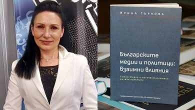 Ирина Гъркова "Българските медии и политици – взаимни влияния"