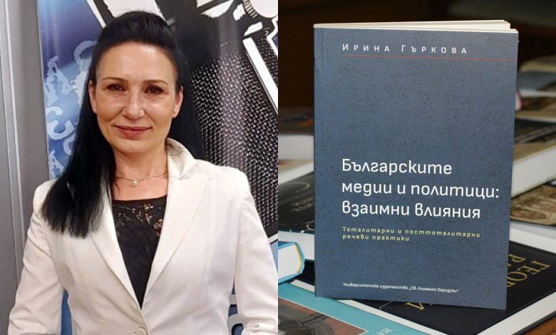 Ирина Гъркова "Българските медии и политици – взаимни влияния"