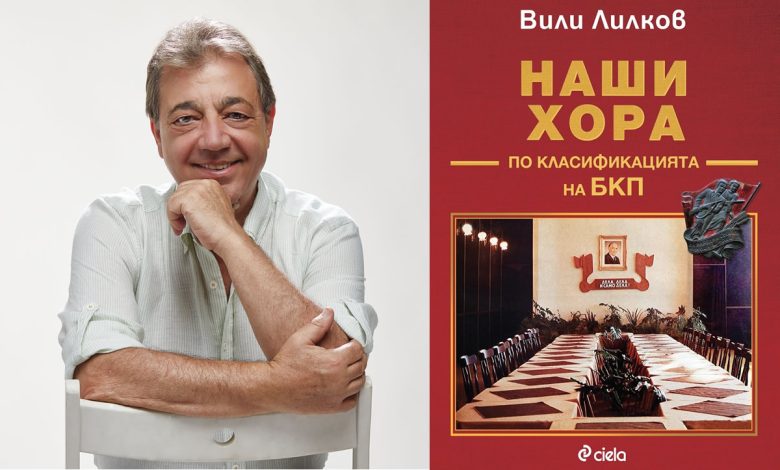 Вили Лилков, книга Наши хора